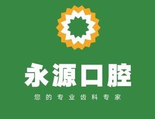 上海永源口腔诊所怎么样？做牙齿整形的技术优势有哪些？特色分析