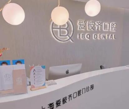 上海爱彼齐口腔门诊收费标准是什么?医院的真实口碑如何?案例参考