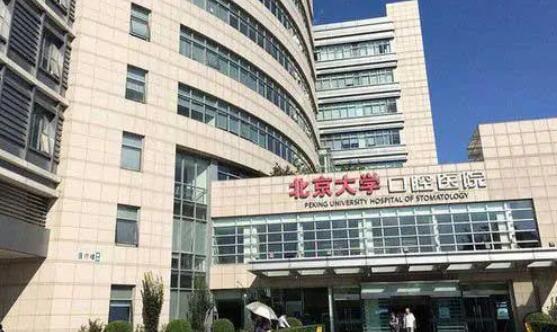 北京大学口腔医院第一门诊部地址在哪？医院简介及种牙案例测评！