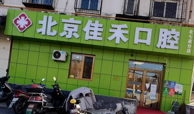 北京佳禾口腔怎么样?医院简介及网友正畸案例图反馈!