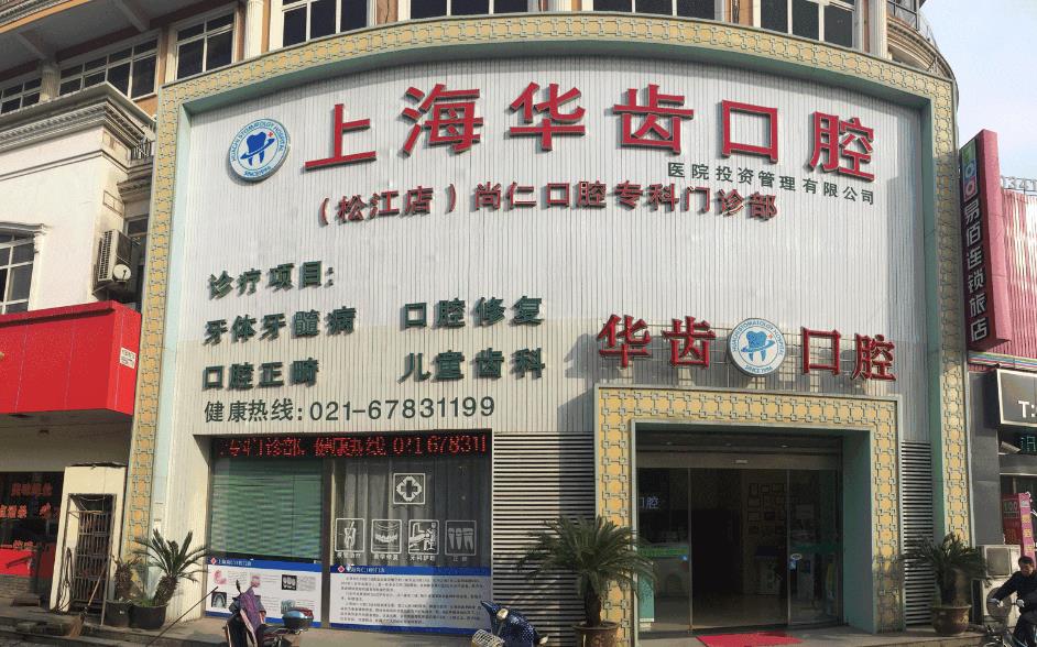上海华齿口腔种植牙每棵多少钱？2023年牙齿种植价格表曝光！