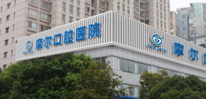 上海摩尔星洲口腔正畸多少钱？收费贵吗？价格表分享！