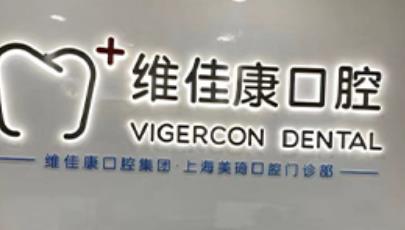 上海维佳康牙齿矫正价格？收费贵吗？实力可靠吗？详情介绍！