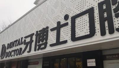 牙博士正畸费用明细怎么样？2023年价目表更新！