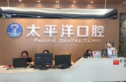 上海太平洋口腔医疗中心门诊时间是多久？来看详细介绍