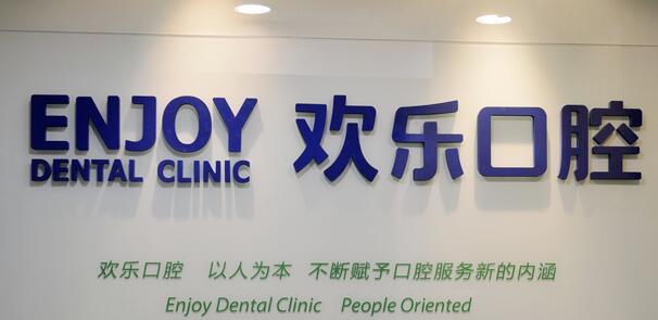 北京欢乐口腔医院怎么样？于久越等简介-价格表23年更新