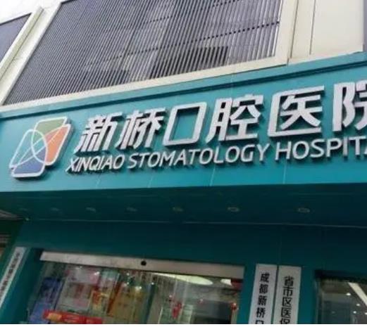 新桥口腔医院鲍泓医生简介_擅长项目_价格明细