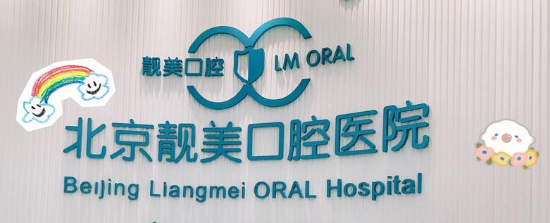 北京靓美口腔正畸费用-技术优势-医生简介