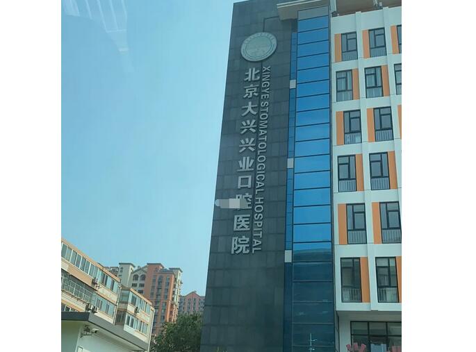 大兴兴业口腔种植怎么样？技术点评、价格费用、医生信息