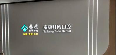 北京泰康拜博口腔怎么样？邢永盛等医生简介、价目表更新