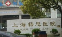 上海杨思医院种植牙怎么样？做种植牙手术机构怎么选择？