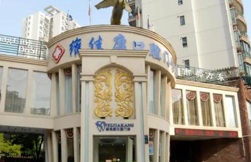 上海维佳康口腔门诊部价格贵不贵？收费标准是什么？牙齿案例