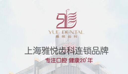 上海雅悦齿科矫正价格\价目表更新，附诊所实力解读