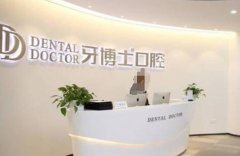 上海市牙博士浦东门诊部怎么样？实力解读、收费明细一览