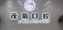 上海茂菊口腔怎么样可靠吗？门诊部概况\占红斌、王芳简介
