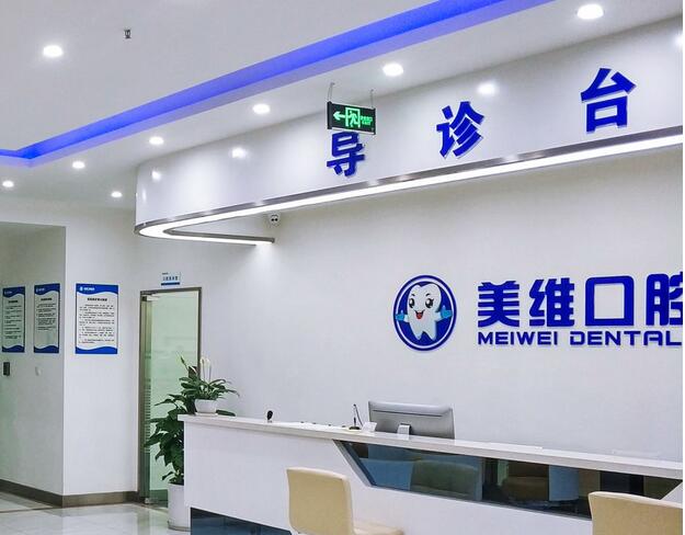 上海美维口腔种植牙价格多少？5000-6000起！附医生信息