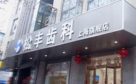 上海松丰齿科矫正怎么样？门诊部技术口碑简介、价格表一览