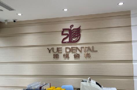 上海雅悦齿科矫正多少钱？价格表23年更新了！内附诊所实力解读