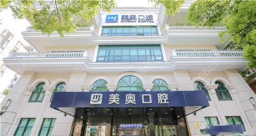 上海美奥口腔种植牙价格表23年更新！半口6万起，全口12万起~