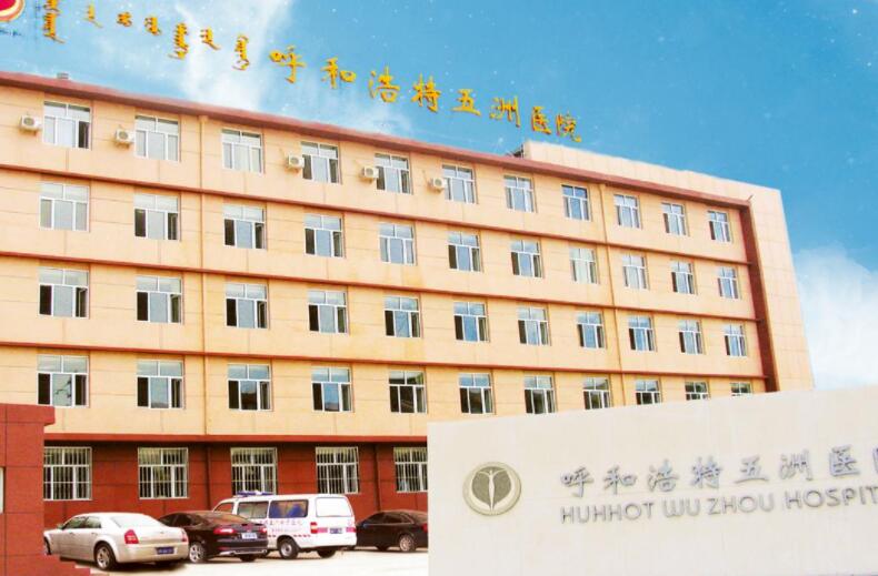 呼和浩特做缩紧手术的医院哪家好？京美整形、五洲医院双双上榜！