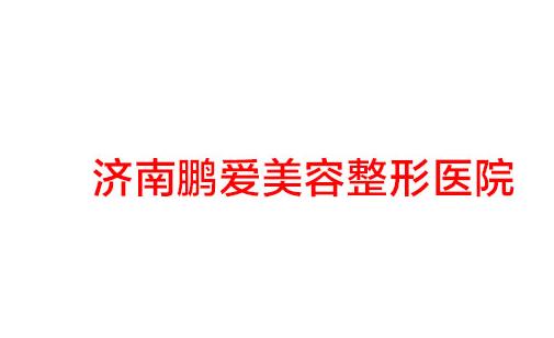 济南隆鼻医院排名前三有哪家？一键戳进了解实力强医院，看介绍