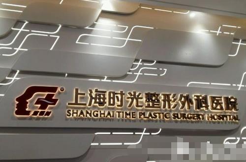 上海时光做凸嘴正颌手术需要多少钱？案例展示，附价格表可参考