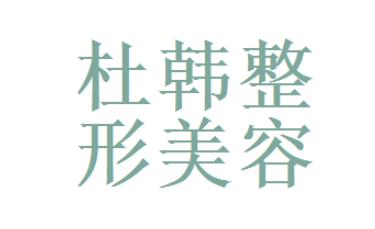 商丘做缩紧手术的医院哪家好？网友热评机构大盘点！哪家实力更强