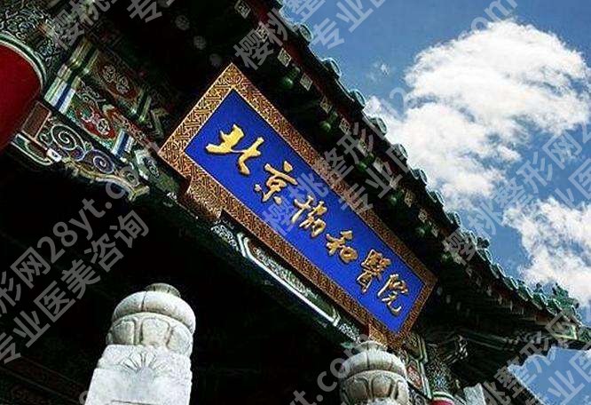 北京祛疤好的3家医院有哪些？八大处、北大三院、协和医院介绍！