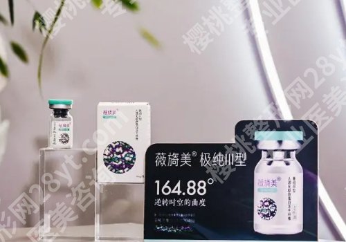 薇旖美可以注射眼部周围的皱纹不？内附薇旖美信息详情