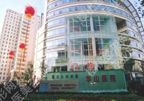 上海华山医院整形外科怎么样？医院信息与价格表