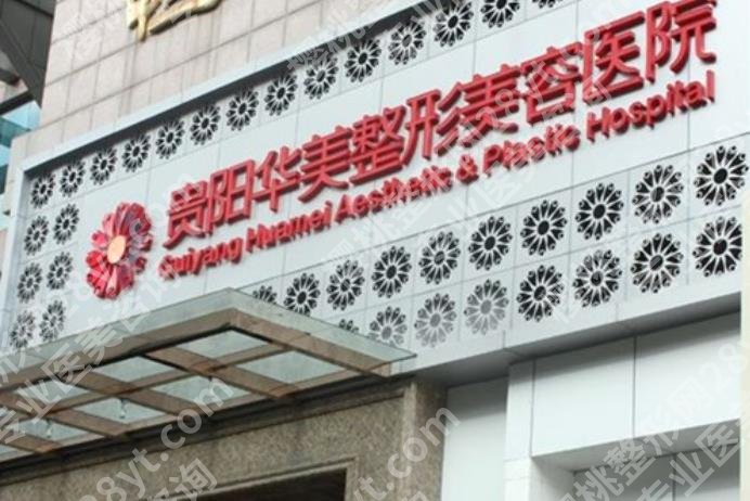 贵阳丰胸整形医院哪个便宜？口碑排名有省人民医院、华美、美贝尔等入围