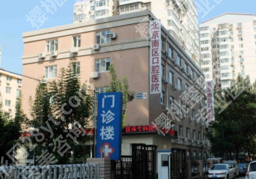 北京南区口腔医院预约挂号指南公布，附医院信息及案例