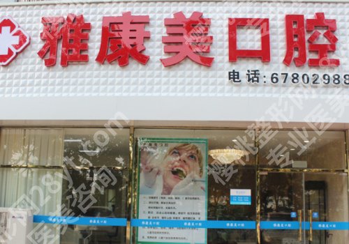 北京雅康美口腔诊所地址一览，附诊所、医生信息