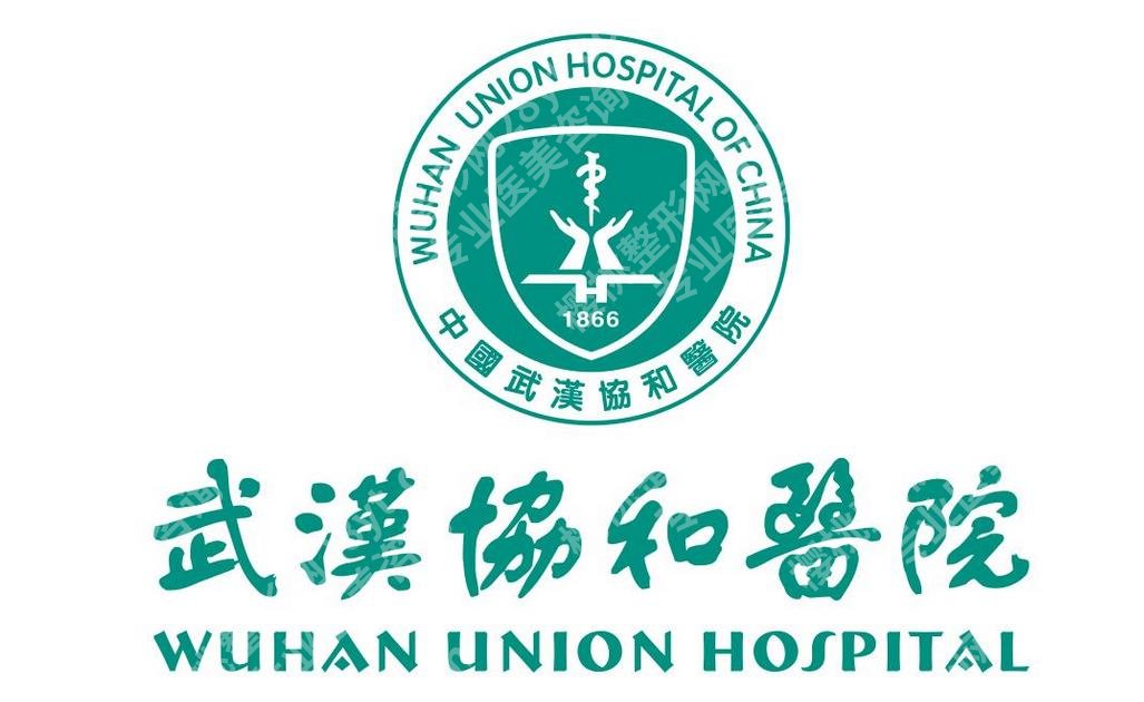 武汉排名前十整形医院有哪些？前三有协和医院、同济医院等整形科室入围！
