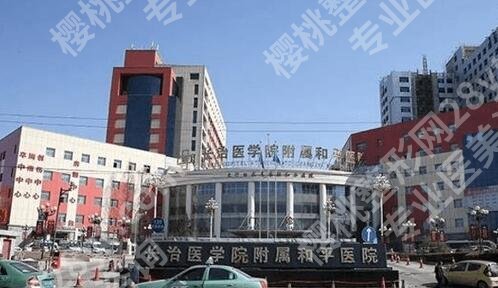 长治医学院附属和平医院除皱手术怎么样？美容科技术优势鲜明、价格收费不高！