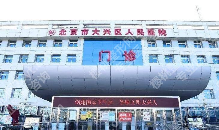 北京大兴好的口腔医院有哪些？2024口碑排名更新，仁和医院、国康复医院等