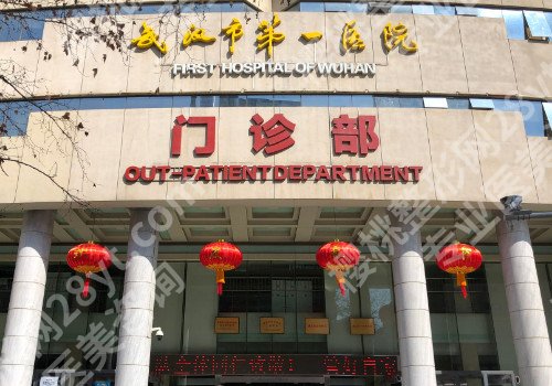 武汉皮肤科好的医院是哪一个？医院热门项目介绍及专家介绍！