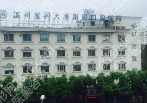 温州牙科医院好的是哪里？多家医院热门项目介绍！友友真实反馈！
