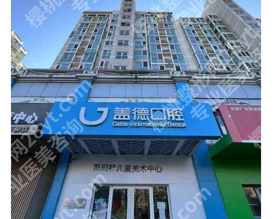 北京盖德口腔门诊部牙齿矫正价格多少钱？8000～60000元起！附案例