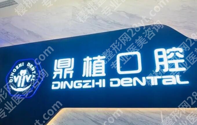 上海牙齿种植医院排名榜单出炉！榜单前五强个个实力超群！
