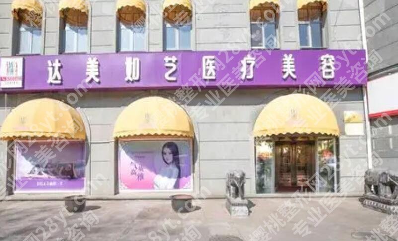 北京达美如艺医疗美容怎么样？医院信息|真人隆胸案例展示！