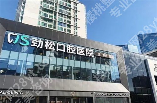 北京哪家牙科便宜又好？劲松口腔、泰康拜博口腔均实力口碑双重好