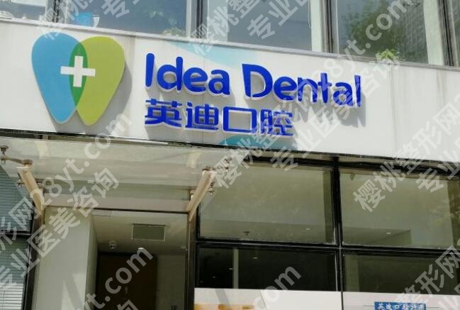 北京英迪口腔门诊部正畸怎么样？医院简介|真人正畸案例预览！