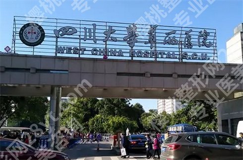 成都牙科比较便宜又好？四川大学华西医院口腔科在线