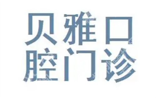 高明哪家牙科质量好又便宜排名？上榜医院实力大PK