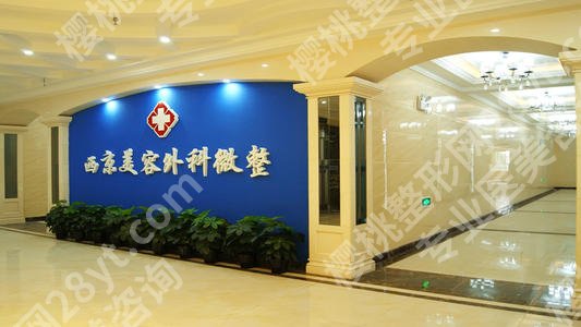 西京医院隆胸做的好吗？多少钱？整形外科简介\价格参考\宋保强介绍