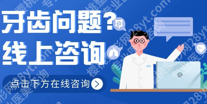 北京西诺口腔价格查询！汇总医生信息与特色项目