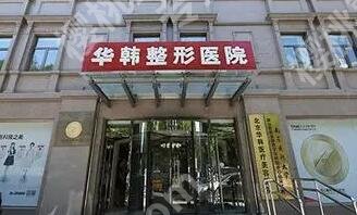 北京医美医院排名前三的的有哪些？北京大学第三医院/协和医院/华韩医疗美容医院排名靠前