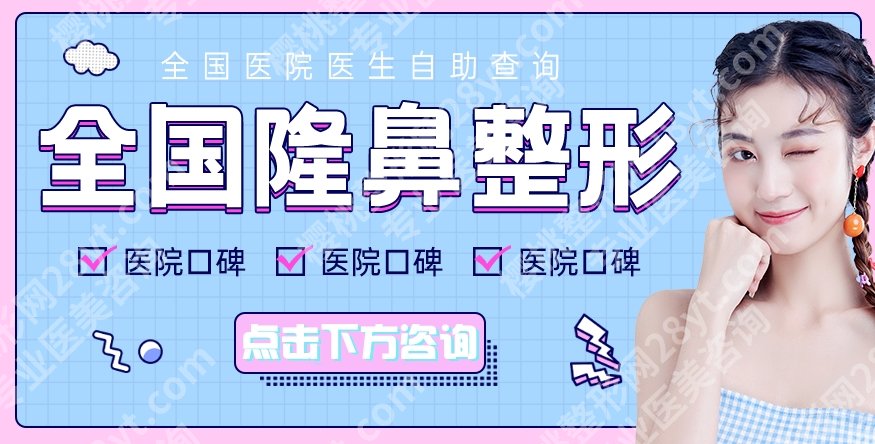 北京柏丽假体隆鼻怎么样？李劲良、于海军医生口碑不错！