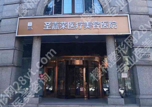 北京圣嘉荣吸脂价格是多少？医院信息与价格表一览！